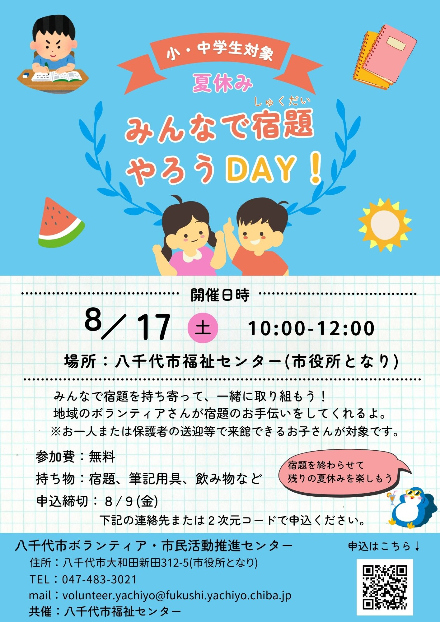 小中学生対象「みんなで宿題やろうDAY」