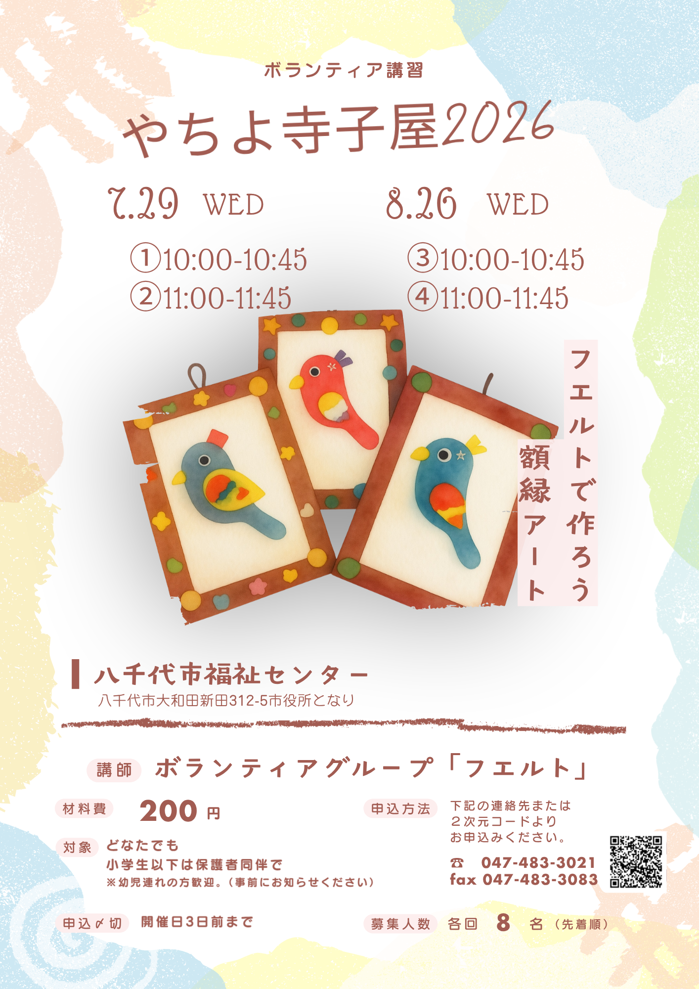 やちよ寺小屋2026チラシ