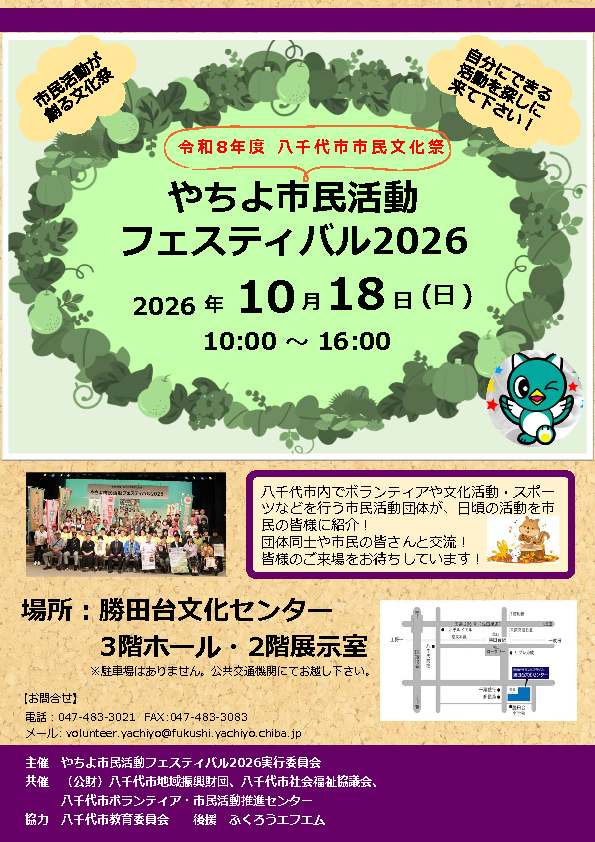 やちよ市民活動フェスティバル2026 チラシ