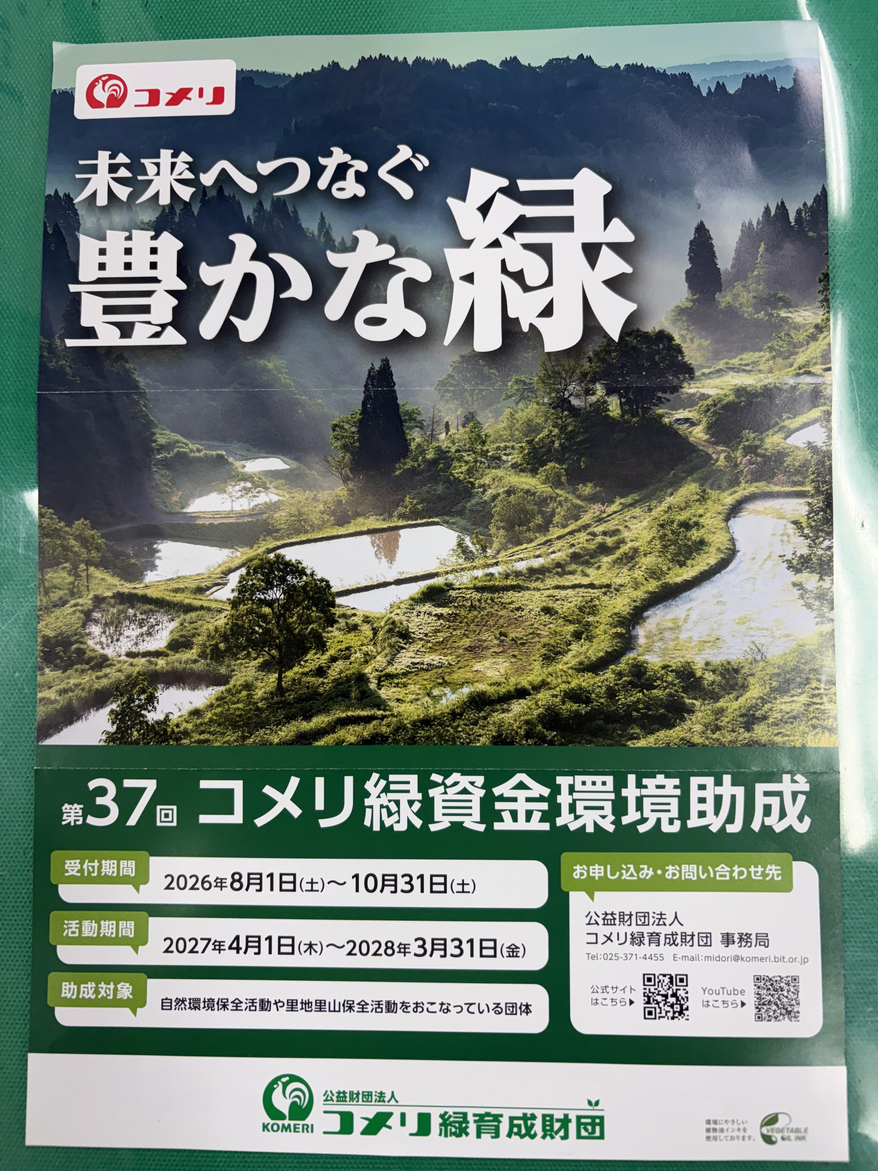 第37回　コメリ緑資金環境助成