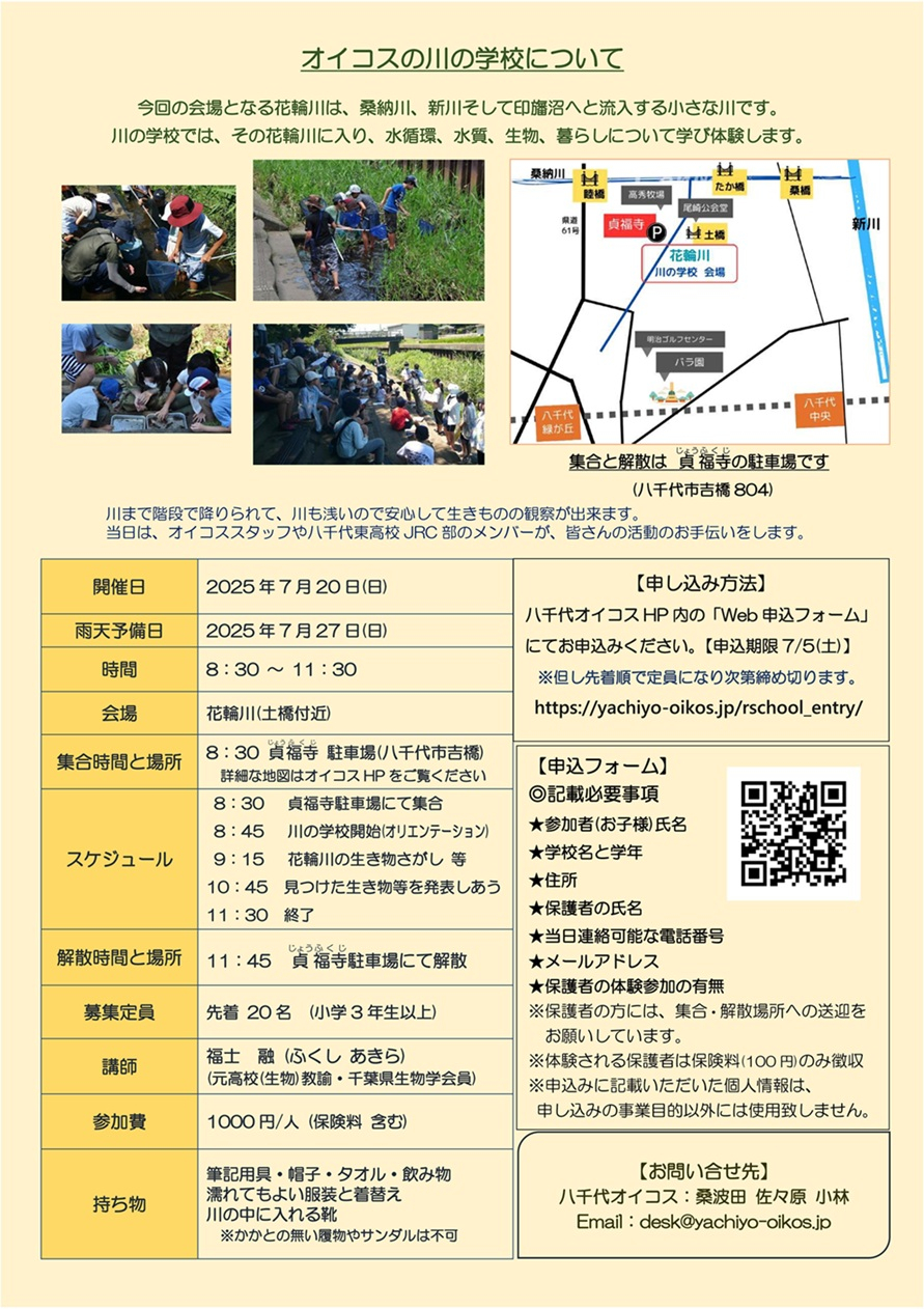 川の学校チラシ2025(表)