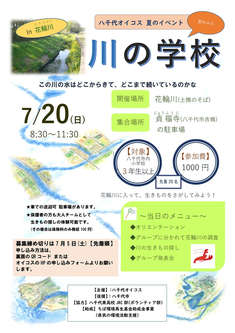 川の学校チラシ2025(表)